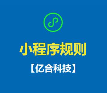 成都小程序開(kāi)發(fā)：微信公眾號(hào)與小程序規(guī)則匯總則