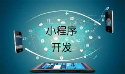 成都小程序開(kāi)發(fā)：影響小程序開(kāi)發(fā)效果的因素有哪些？