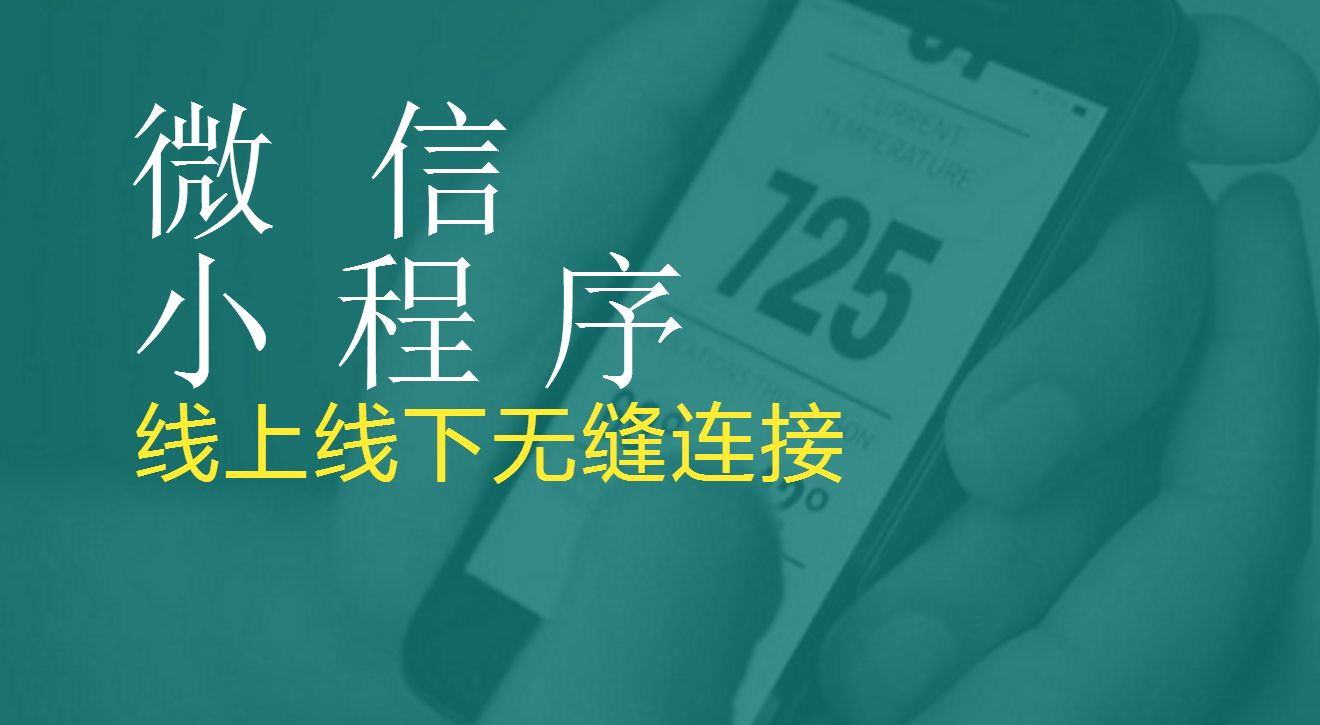 小程序的創(chuàng)業(yè)機(jī)遇你把握住了嗎？