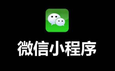 成都微信小程序定制開發(fā)的注意事項