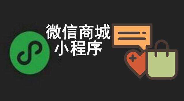 成都小程序開發(fā)：微信小程序商城和微信商城有什么區(qū)別？
