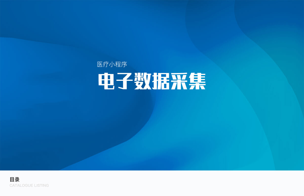 電子數(shù)據(jù)采集小程序.jpg 成都醫(yī)療小程序開(kāi)發(fā)