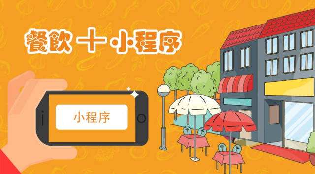 成都外賣點(diǎn)餐小程序如何助力企業(yè)自救？