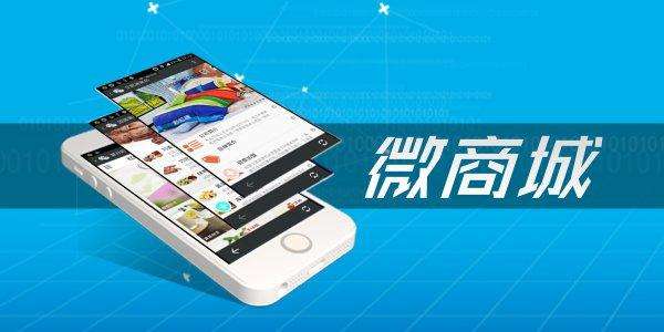 開發(fā)一個(gè)微信商城的步驟是什么？