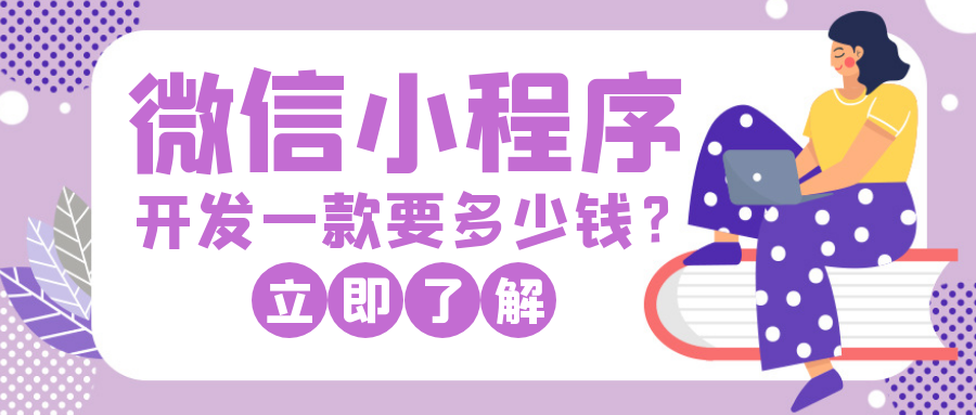 成都小程序開發(fā)：微信小程序開發(fā)要多少錢？