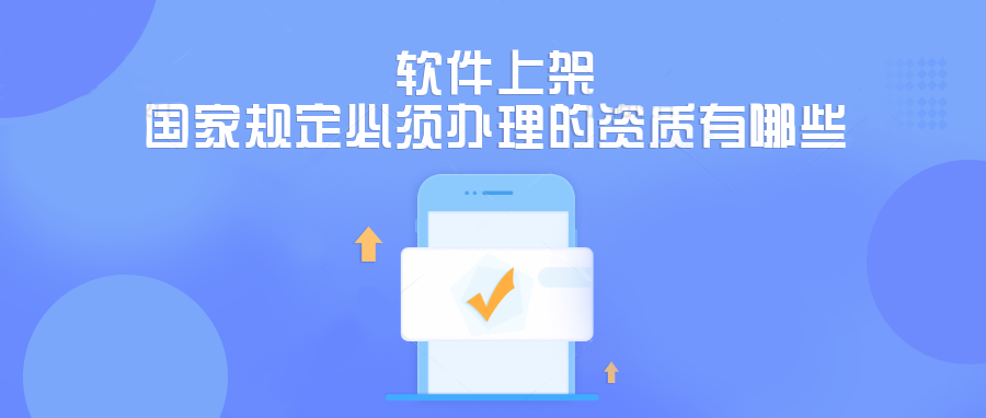 成都軟件開發(fā)資質(zhì) 成都軟件上架資質(zhì)