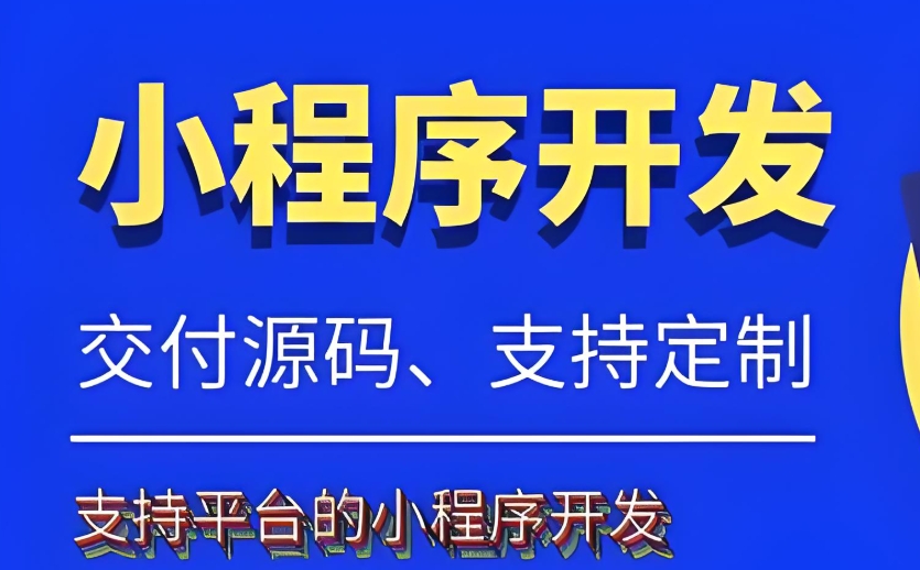 成都小程序開發(fā)公司：小程序開發(fā)公司怎么選？多少錢可以做一個(gè)??？